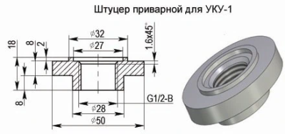 Штуцер приварной для УКУ-1 Штуцер приварной для УКУ-1
