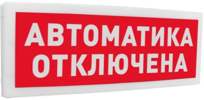 С2000-ОСТ исп.02 "Автоматика отключена" С2000-ОСТ исп.02 "Автоматика отключена"