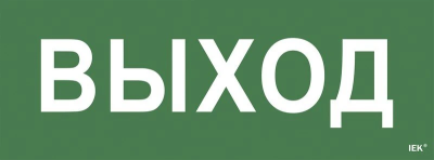 Самоклеящаяся этикетка "Выход" для ССА 1005 (LPC10-1-35-13-VYHD) Самоклеящаяся этикетка "Выход" для ССА 1005 (LPC10-1-35-13-VYHD)