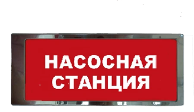 Ирида-Гефест "Насосная станция", трафаретный, нержавейка (Т-Т19-Бел/Кр-2х8) Ирида-Гефест "Насосная станция", трафаретный, нержавейка (Т-Т19-Бел/Кр-2х8)