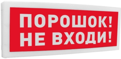 С2000-ОСТ исп.06 "Порошок! Не входи!" С2000-ОСТ исп.06 "Порошок! Не входи!"