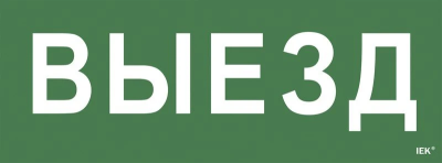 Самоклеящаяся этикетка "Выезд" для ССА 1005 (LPC10-1-35-13-VIEZD) Самоклеящаяся этикетка "Выезд" для ССА 1005 (LPC10-1-35-13-VIEZD)