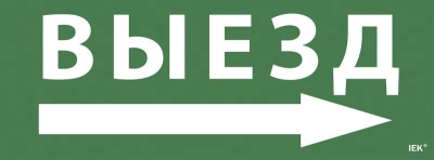 Самоклеящаяся этикетка "Выезд/стрелка направо" для ССА 1005 (LPC10-1-35-13-VZNAPR) Самоклеящаяся этикетка "Выезд/стрелка направо" для ССА 1005 (LPC10-1-35-13-VZNAPR)
