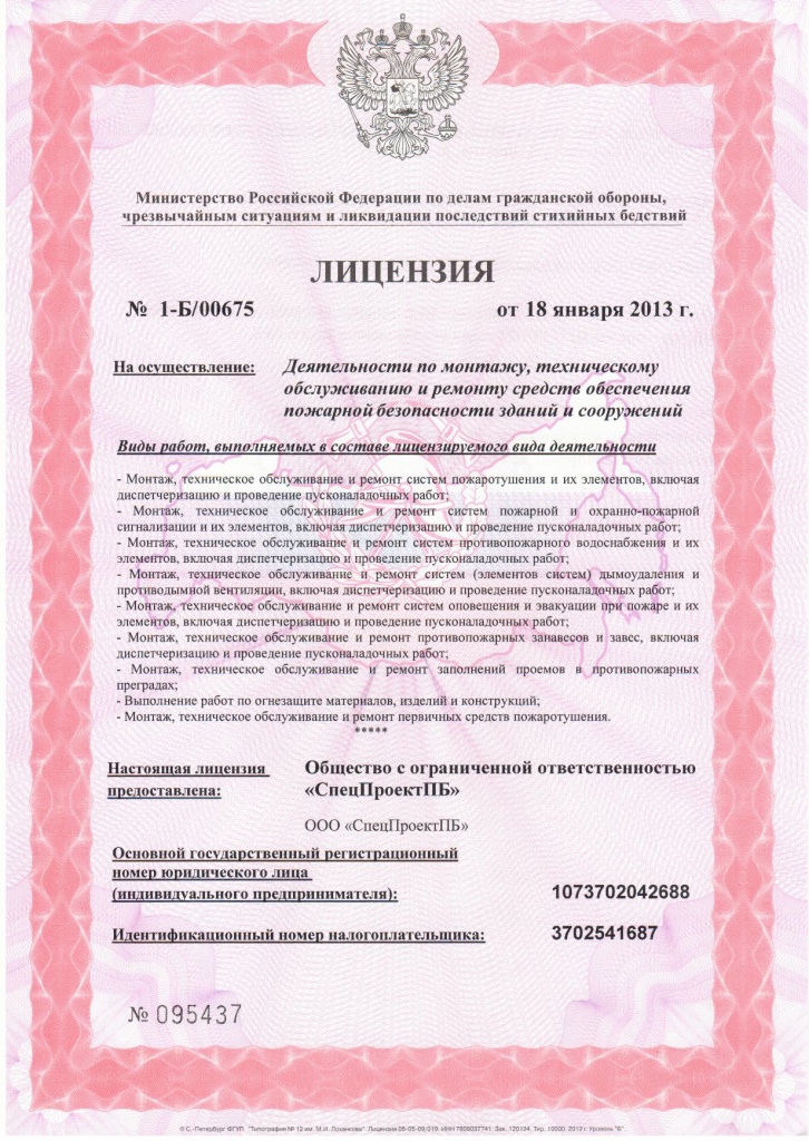 Лицензия МЧС на монтаж и обслуживание АПЗ Лицензия МЧС на монтаж и обслуживание АПЗ