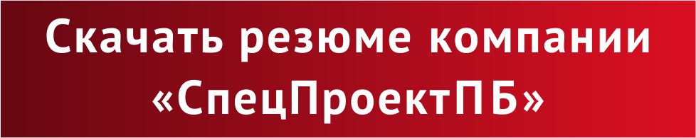 СпецПроектПБ