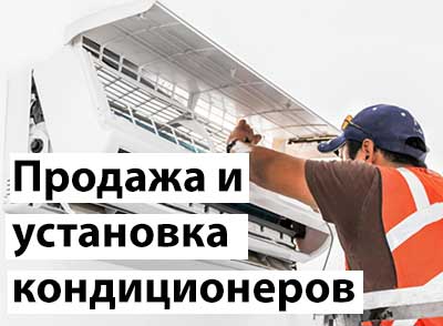 Продажа и установка кондиционеров Продажа и установка кондиционеров